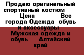 Продаю оригинальный спортивный костюм Supreme  › Цена ­ 15 000 - Все города Одежда, обувь и аксессуары » Мужская одежда и обувь   . Алтайский край